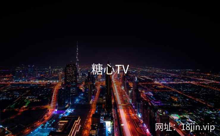 糖心TV