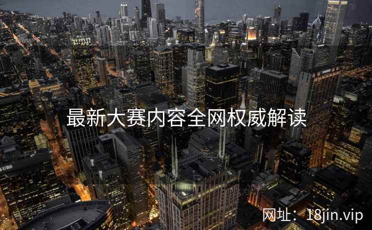 最新大赛内容全网权威解读
