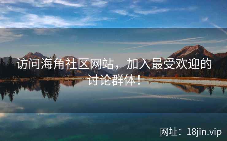 访问海角社区网站，加入最受欢迎的讨论群体！